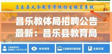 昌樂教體局招聘公告最新：昌樂縣教育局招生網(wǎng)站 