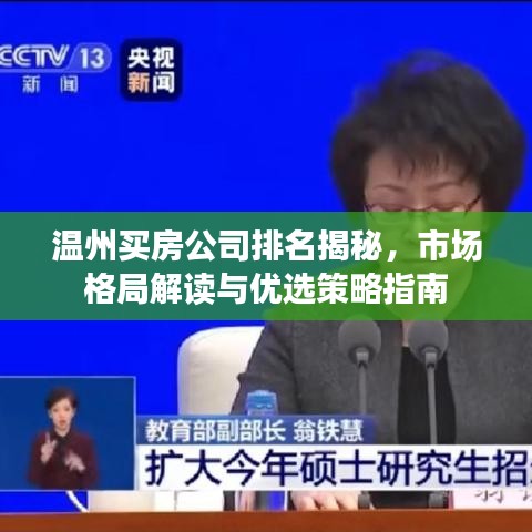 溫州買房公司排名揭秘，市場格局解讀與優(yōu)選策略指南