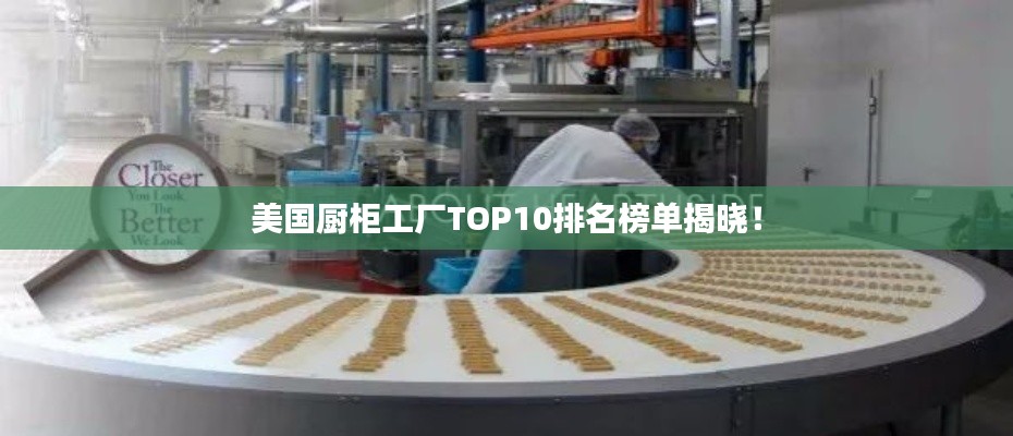 美國廚柜工廠TOP10排名榜單揭曉！