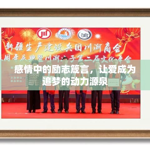 感情中的勵(lì)志箴言，讓愛成為追夢(mèng)的動(dòng)力源泉