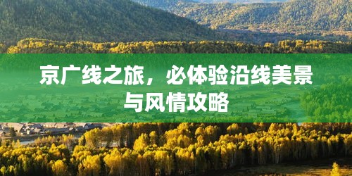 京廣線之旅，必體驗(yàn)沿線美景與風(fēng)情攻略
