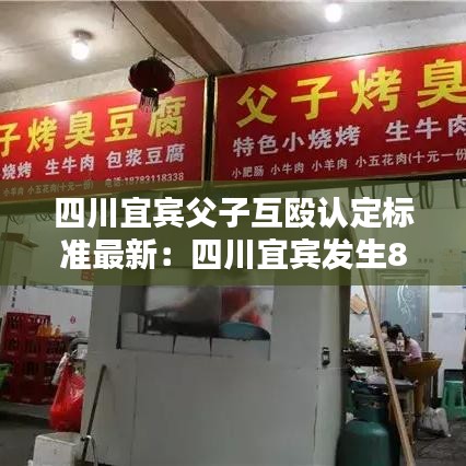 四川宜賓父子互毆認(rèn)定標(biāo)準(zhǔn)最新：四川宜賓發(fā)生8人斗毆 