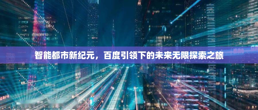 智能都市新紀(jì)元，百度引領(lǐng)下的未來無限探索之旅