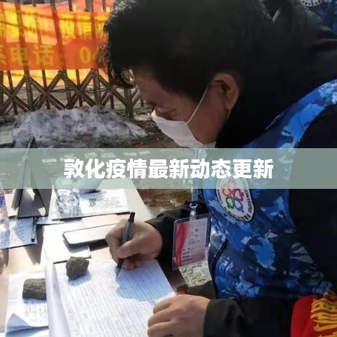 敦化疫情最新動(dòng)態(tài)更新