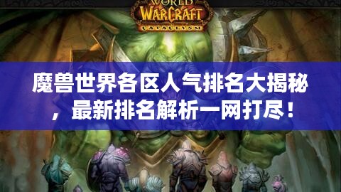 魔獸世界各區(qū)人氣排名大揭秘，最新排名解析一網(wǎng)打盡！