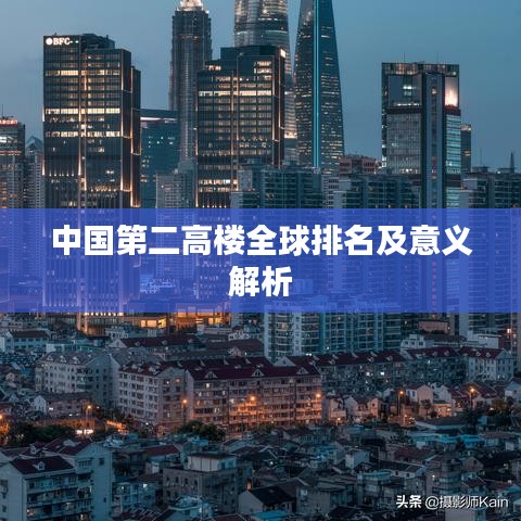 中國(guó)第二高樓全球排名及意義解析