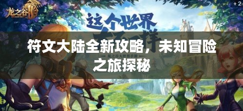 符文大陸全新攻略，未知冒險(xiǎn)之旅探秘