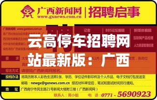 云高停車招聘網(wǎng)站最新版：廣西云高智能停車公司怎么樣 