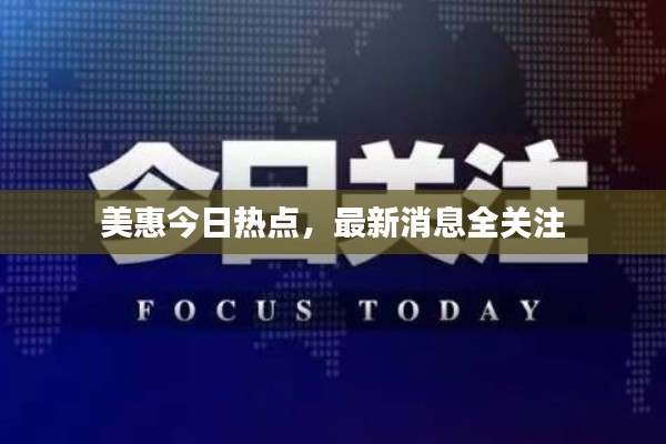 美惠今日熱點，最新消息全關(guān)注