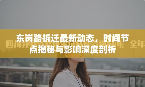 東崗路拆遷最新動態(tài)，時間節(jié)點揭秘與影響深度剖析