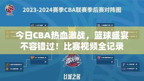 今日CBA熱血激戰(zhàn)，籃球盛宴不容錯(cuò)過(guò)！比賽視頻全記錄