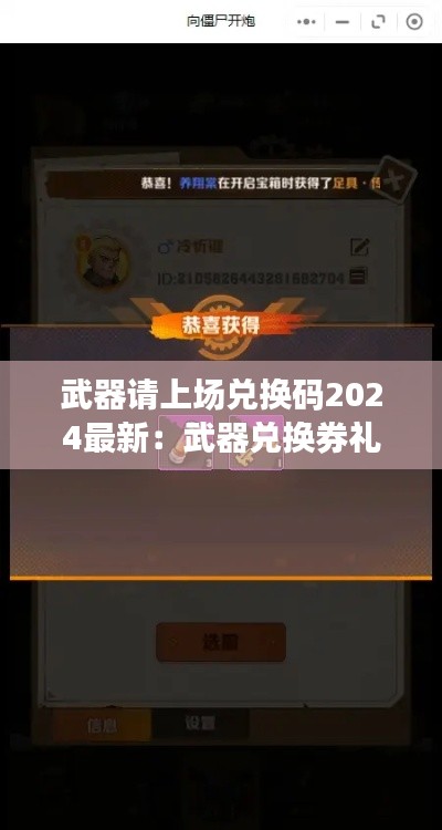 武器請(qǐng)上場(chǎng)兌換碼2024最新：武器兌換券禮包碼 