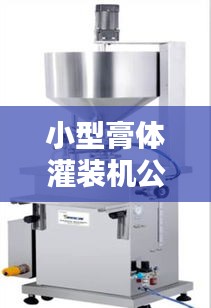 小型膏體灌裝機(jī)公司權(quán)威排名揭曉！