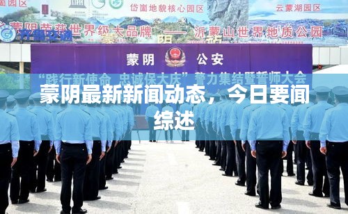 蒙陰最新新聞動態(tài)，今日要聞綜述