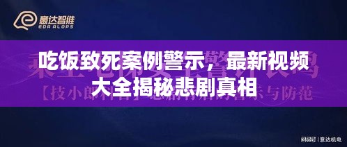 吃飯致死案例警示，最新視頻大全揭秘悲劇真相