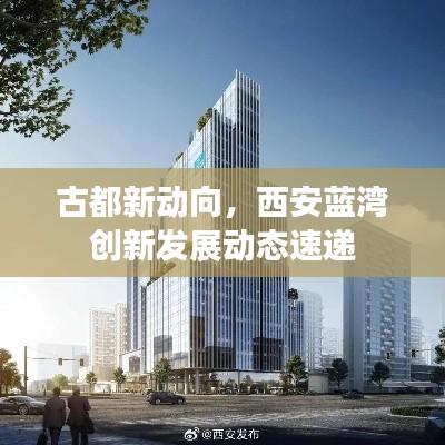 古都新動向，西安藍灣創(chuàng)新發(fā)展動態(tài)速遞