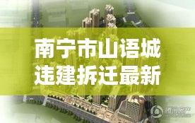 南寧市山語城違建拆遷最新消息：南寧山語城容積率 