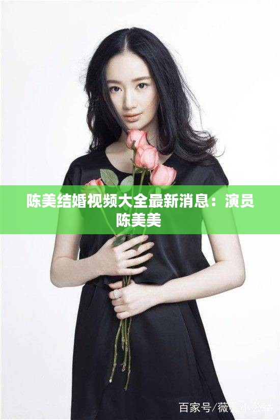 陳美結(jié)婚視頻大全最新消息：演員陳美美 