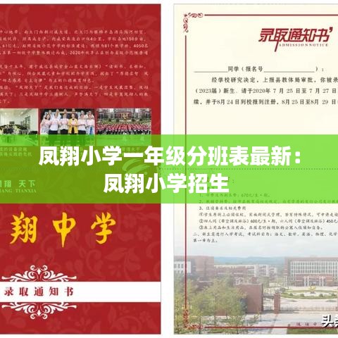 鳳翔小學(xué)一年級分班表最新：鳳翔小學(xué)招生 
