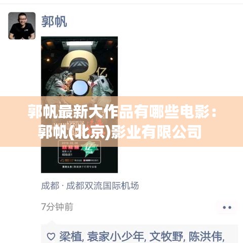 郭帆最新大作品有哪些電影：郭帆(北京)影業(yè)有限公司 