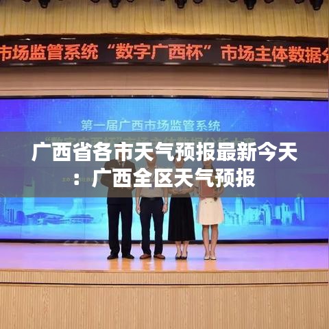 廣西省各市天氣預報最新今天：廣西全區(qū)天氣預報 