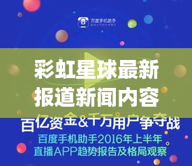 彩虹星球最新報道新聞內(nèi)容：彩虹星球app 