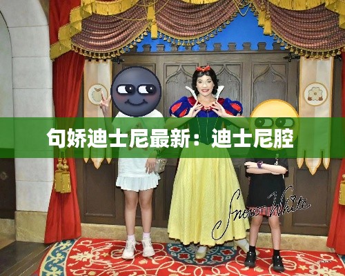句嬌迪士尼最新：迪士尼腔 