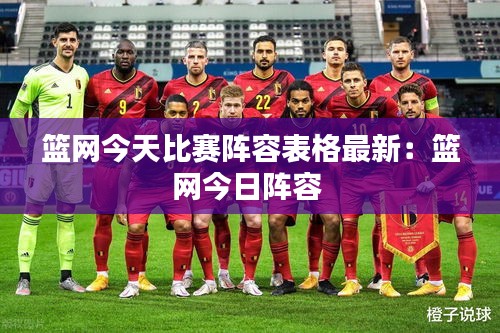 籃網今天比賽陣容表格最新：籃網今日陣容 