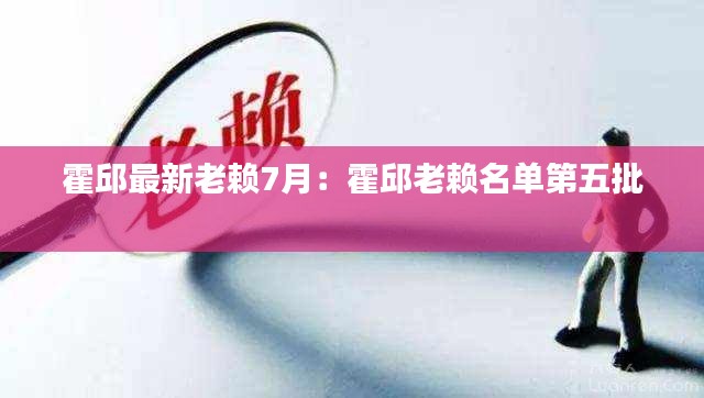 霍邱最新老賴7月：霍邱老賴名單第五批 