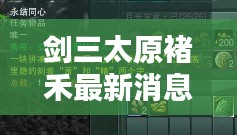 劍三太原褚禾最新消息是什么：劍網(wǎng)三太原隱藏成就 