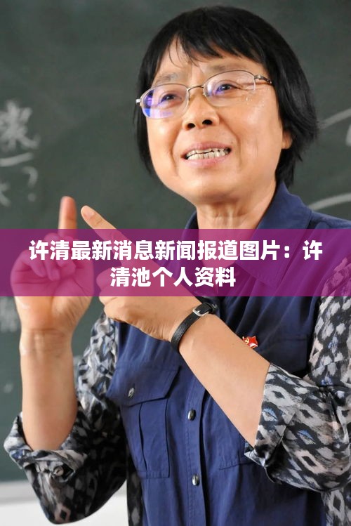 許清最新消息新聞報道圖片：許清池個人資料 
