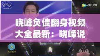 曉峰負債翻身視頻大全最新：曉峰說事 