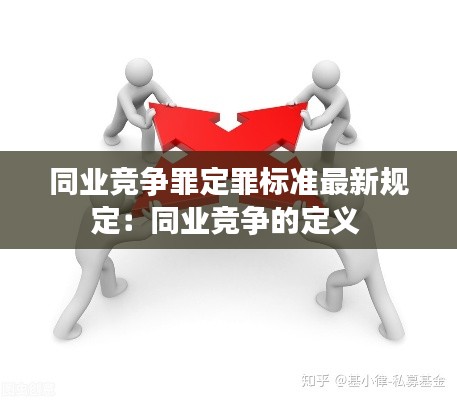 同業(yè)競(jìng)爭(zhēng)罪定罪標(biāo)準(zhǔn)最新規(guī)定：同業(yè)競(jìng)爭(zhēng)的定義 