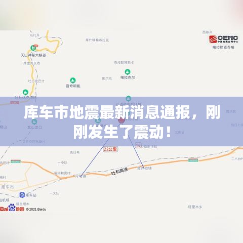 庫車市地震最新消息通報，剛剛發(fā)生了震動！
