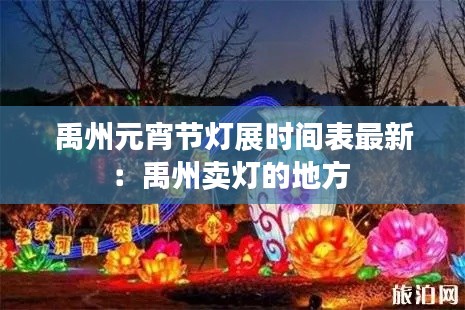 禹州元宵節(jié)燈展時間表最新：禹州賣燈的地方 