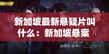 新加坡最新懸疑片叫什么：新加坡懸案 