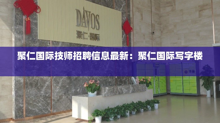 聚仁國(guó)際技師招聘信息最新：聚仁國(guó)際寫字樓 