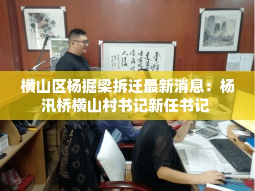 橫山區(qū)楊掘梁拆遷最新消息：楊汛橋橫山村書記新任書記 