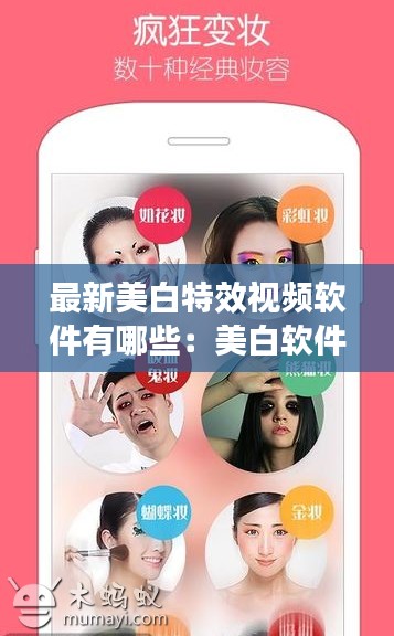 最新美白特效視頻軟件有哪些：美白軟件下載 