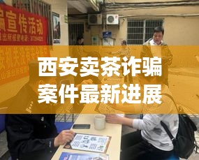 西安賣茶詐騙案件最新進(jìn)展：西安茶市場(chǎng)在什么地方 