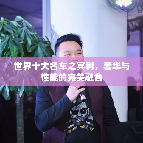 世界十大名車之賓利，奢華與性能的完美融合