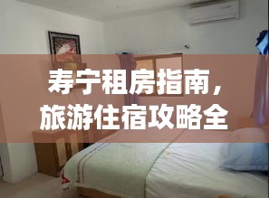 壽寧租房指南，旅游住宿攻略全解析