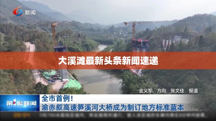 大溪灘最新頭條新聞速遞