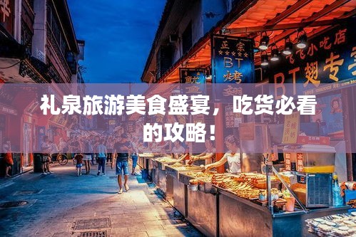禮泉旅游美食盛宴，吃貨必看的攻略！