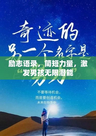 勵志語錄，簡短力量，激發(fā)男孩無限潛能