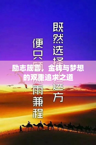 勵志箴言，金錢與夢想的雙重追求之道