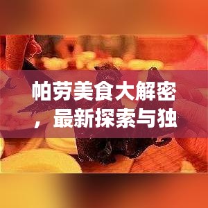 帕勞美食大解密，最新探索與獨(dú)特體驗(yàn)
