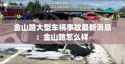 金山路大型車禍事故最新消息：金山路怎么樣 