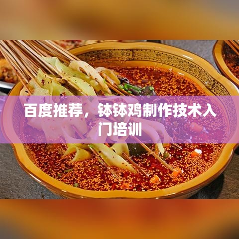 百度推薦，缽缽雞制作技術(shù)入門培訓(xùn)