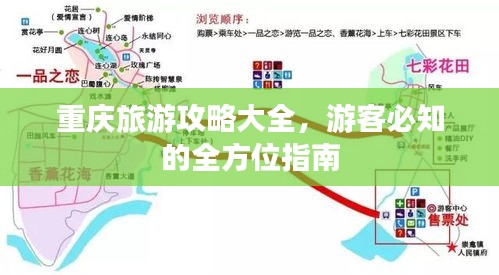 重慶旅游攻略大全，游客必知的全方位指南
